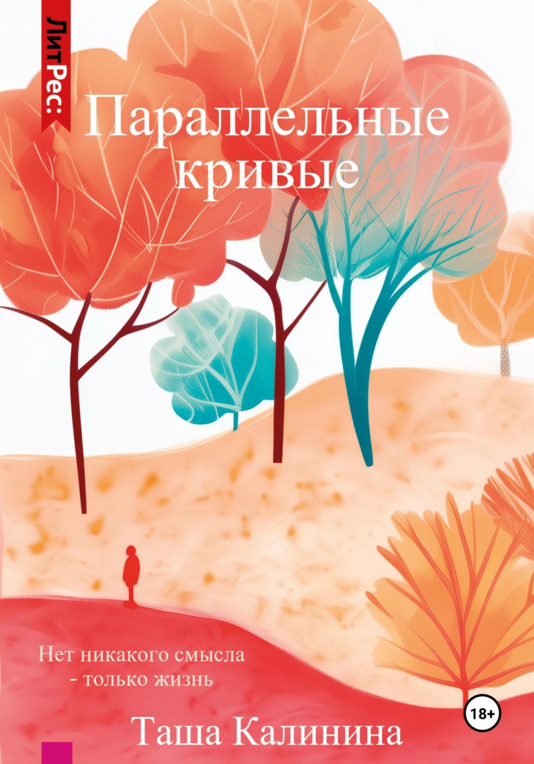Обложка книги «Параллельные кривые»