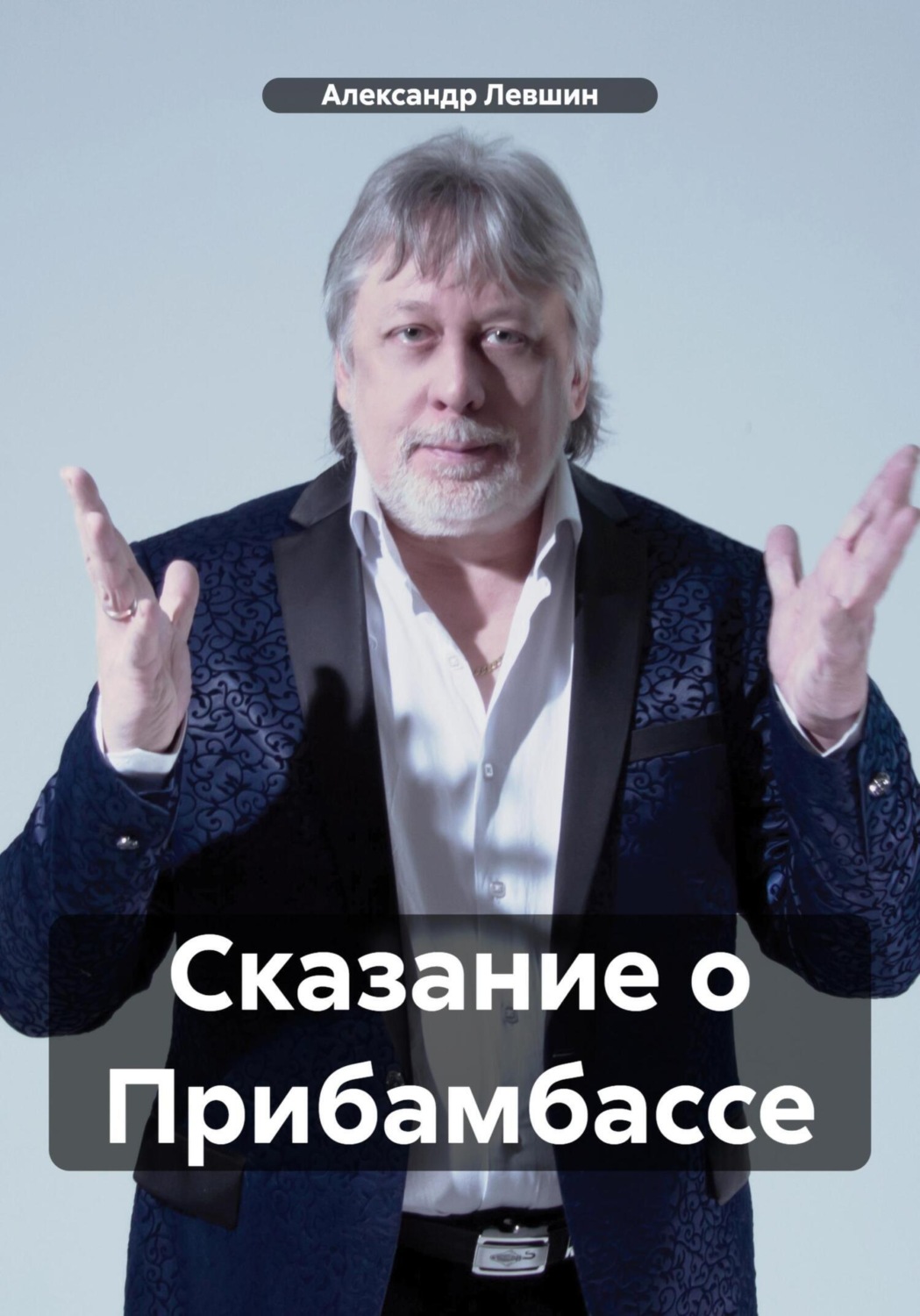 Обложка книги «Сказание о Прибамбассе»