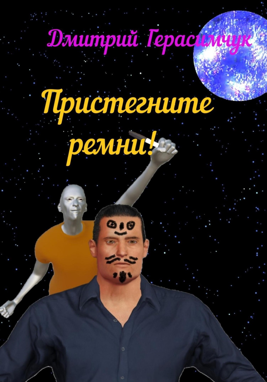 Обложка книги «Пристегните ремни!»