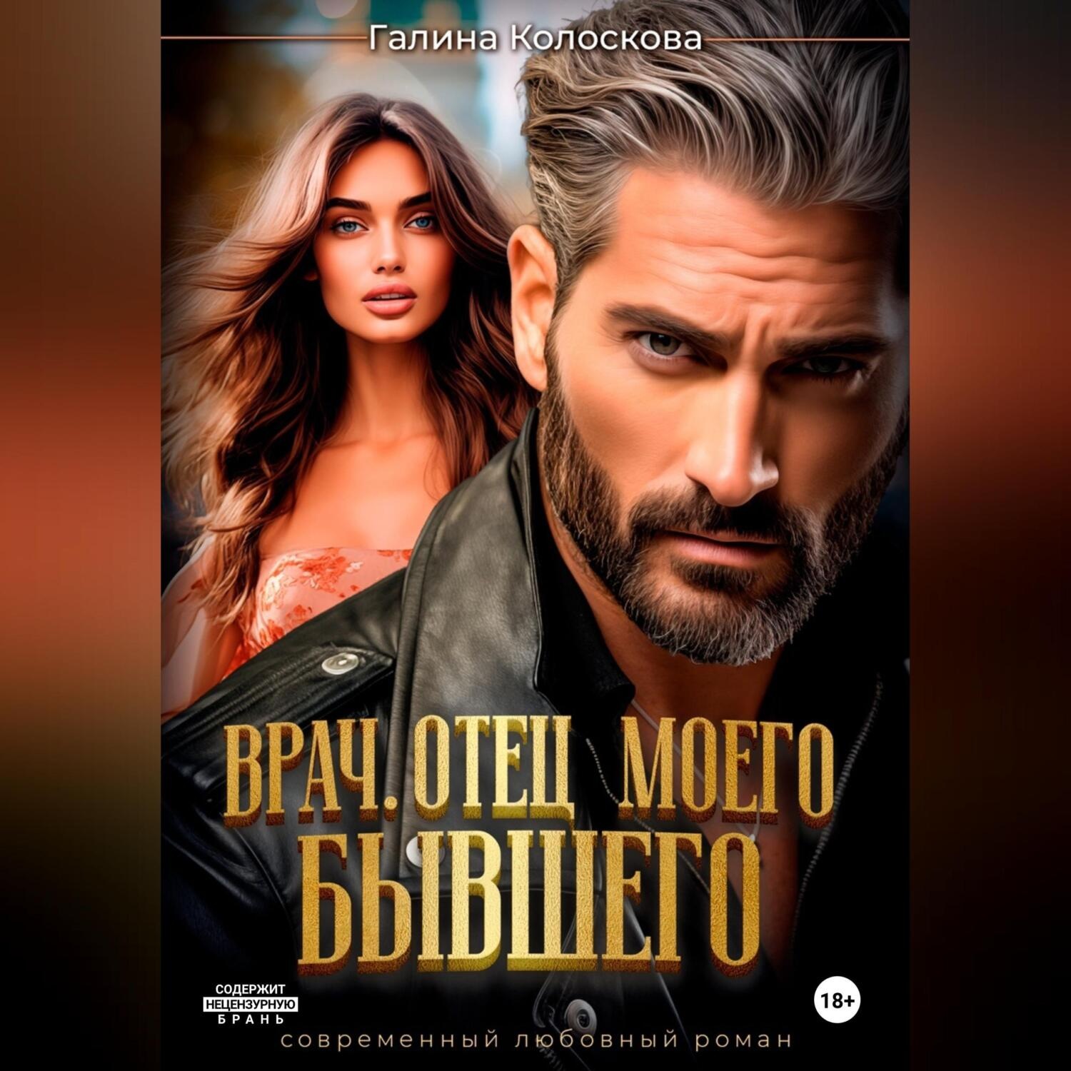 Обложка книги «Врач. Отец моего бывшего»