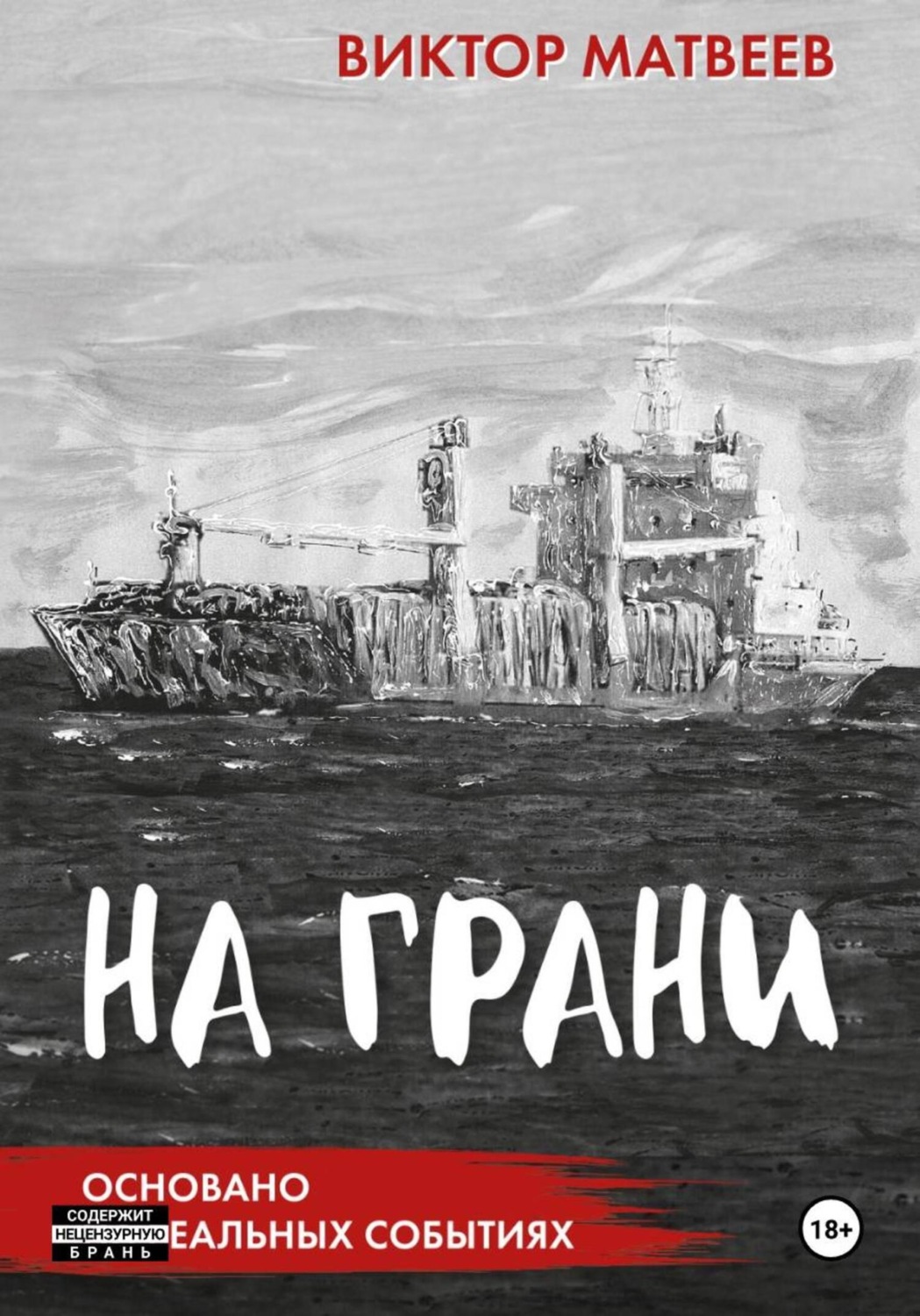 Обложка книги «На грани»