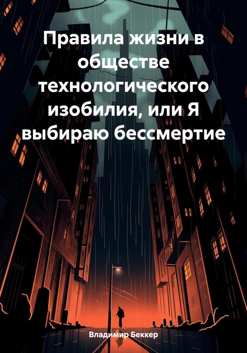 Обложка книги «Правила жизни в обществе технологического изобилия, или Я выбираю бессмертие»