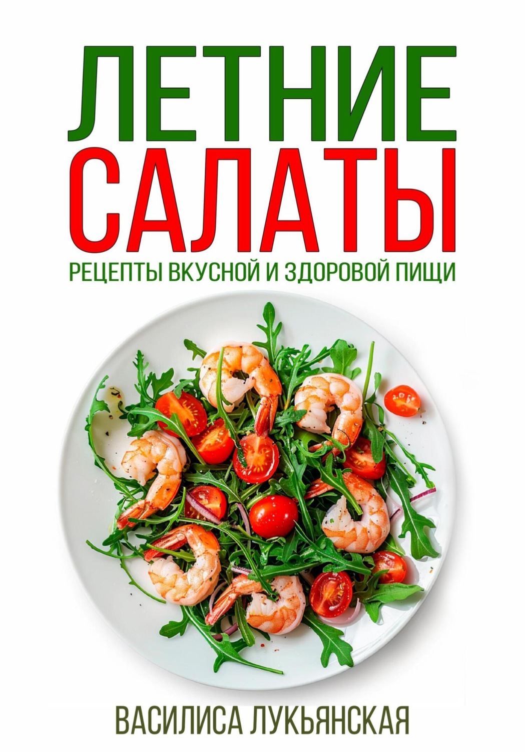 Обложка книги «Летние салаты. Рецепты вкусной здоровой пищи»