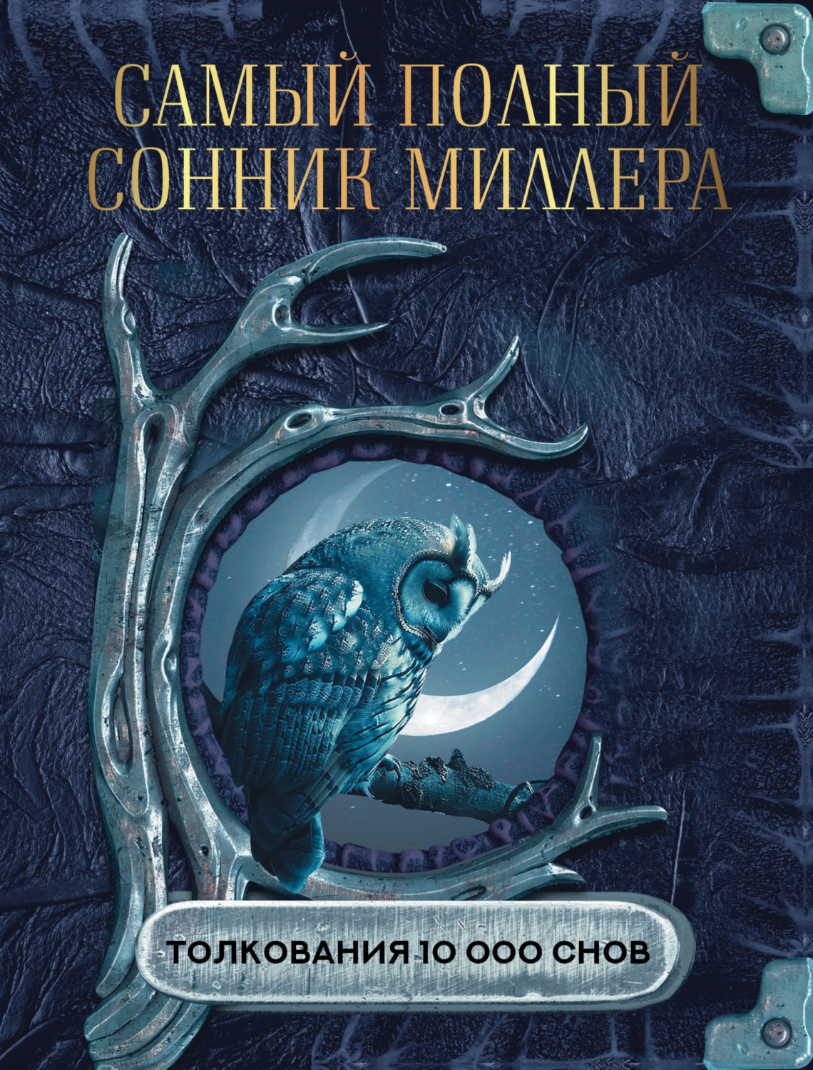 Обложка книги «Самый полный сонник Миллера. Толкования 10 000 снов»