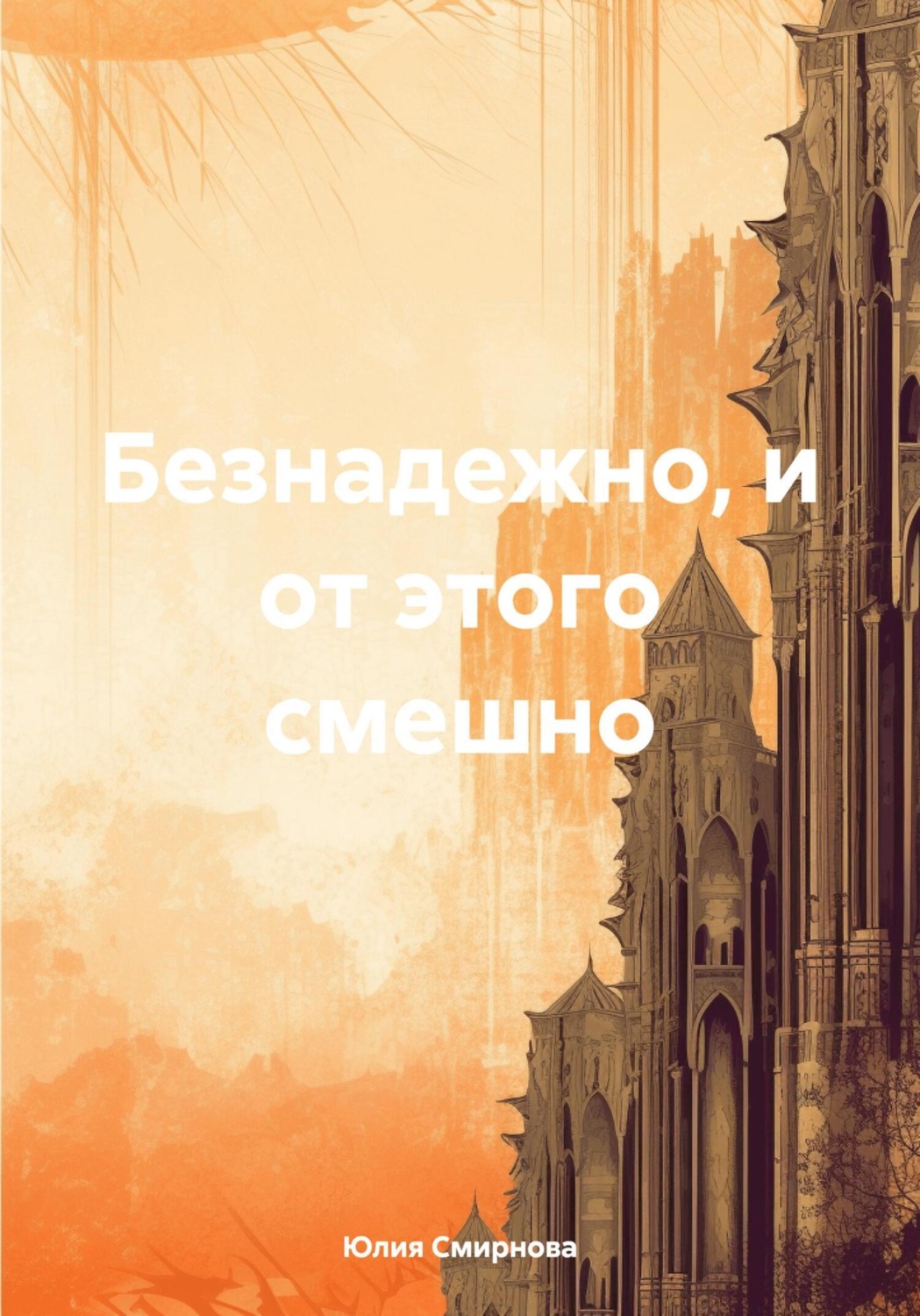 Обложка книги «Безнадежно, и от этого смешно»