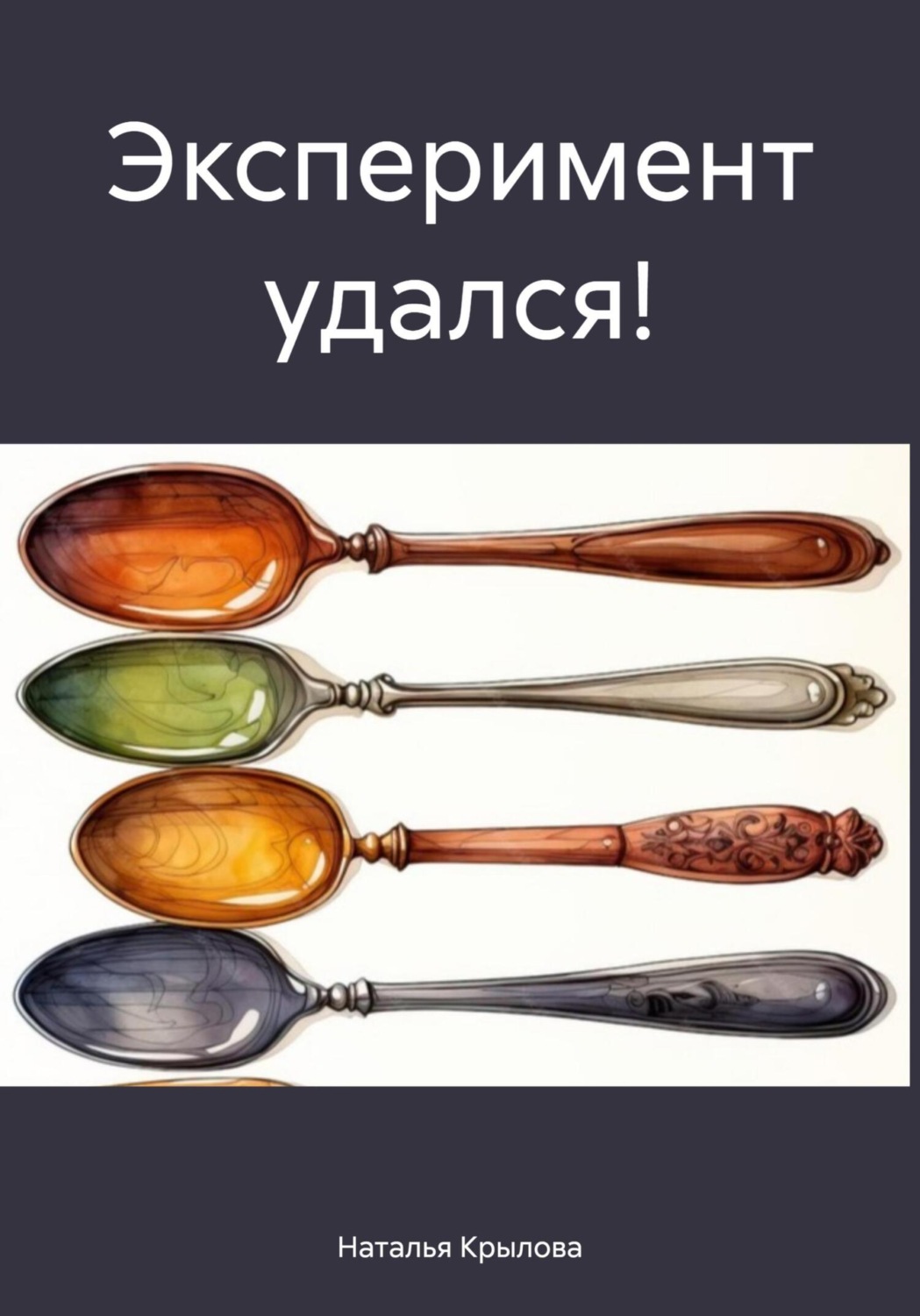 Обложка книги «Эксперимент удался!»