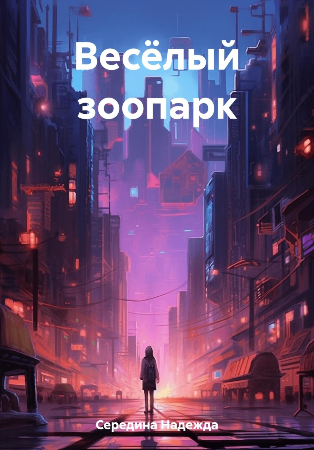 Обложка книги «Весёлый зоопарк»