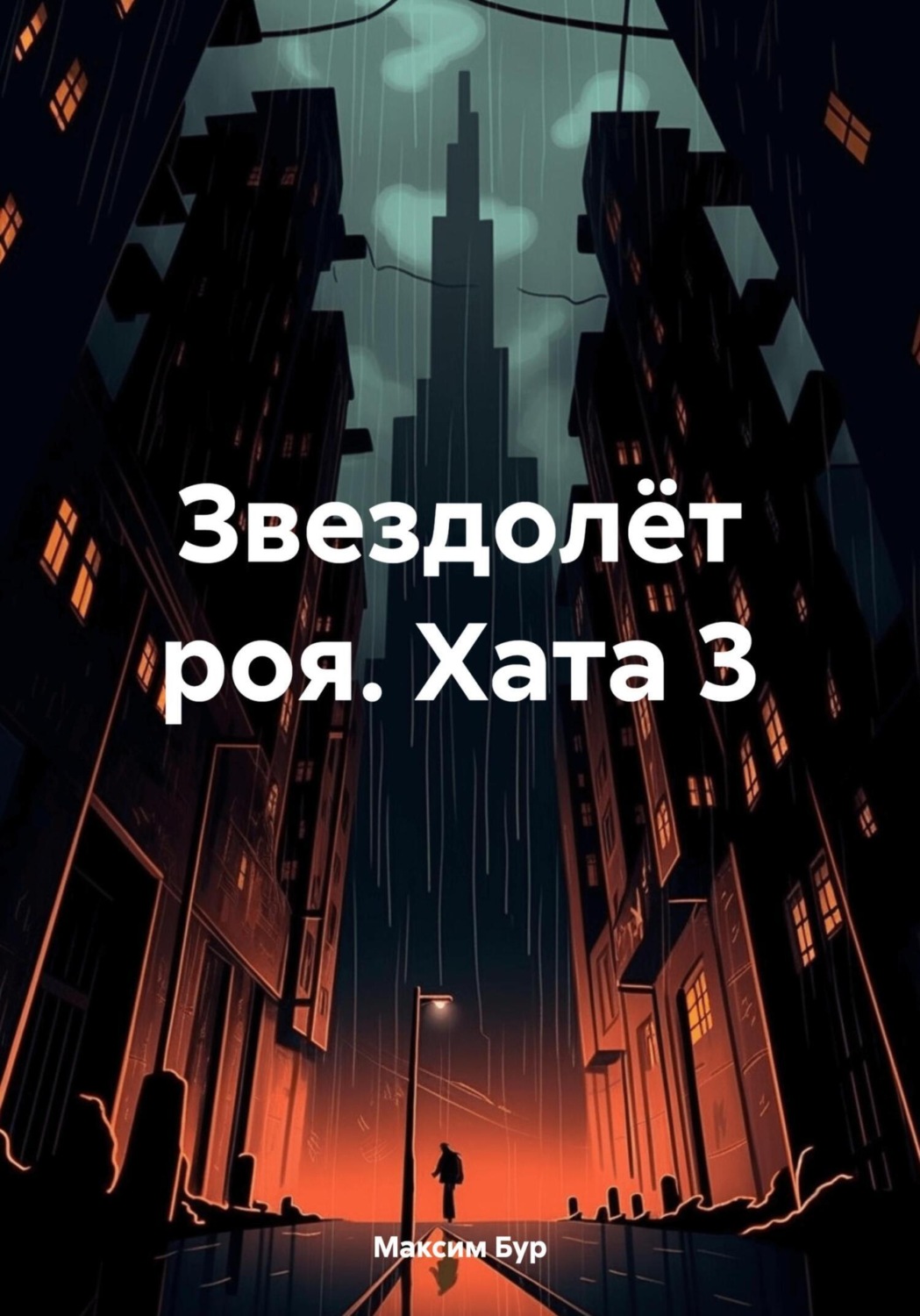 Обложка книги «Звездолёт роя. Хата 3»