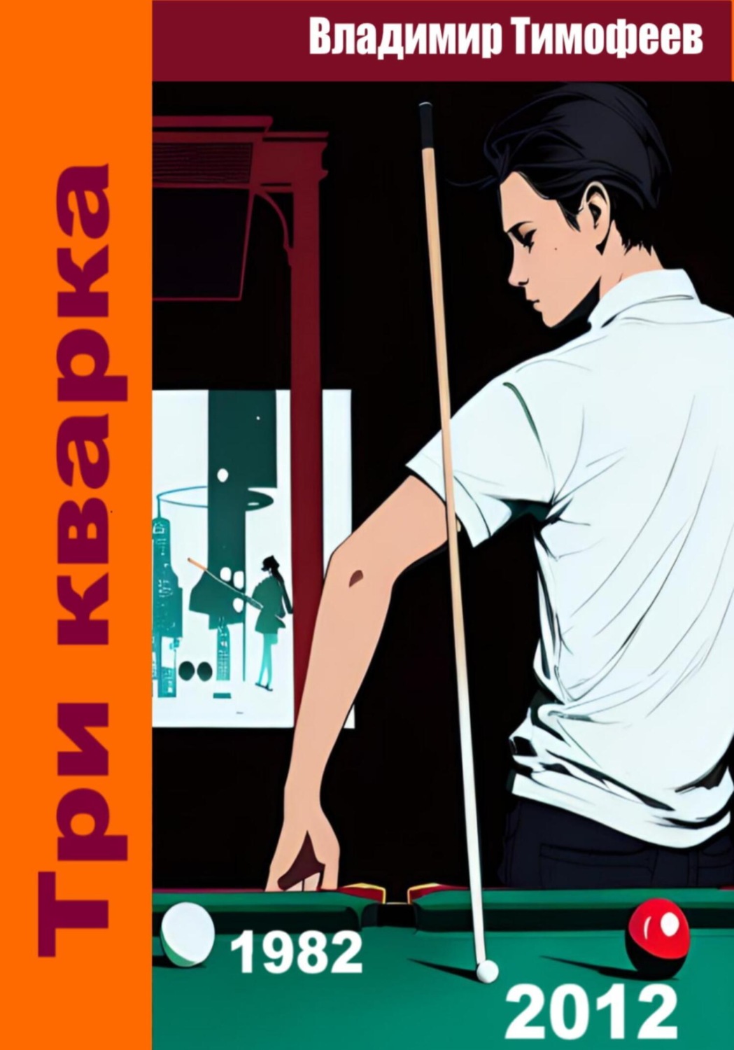 Обложка книги «Три кварка (из 2012-го в 1982-й)»