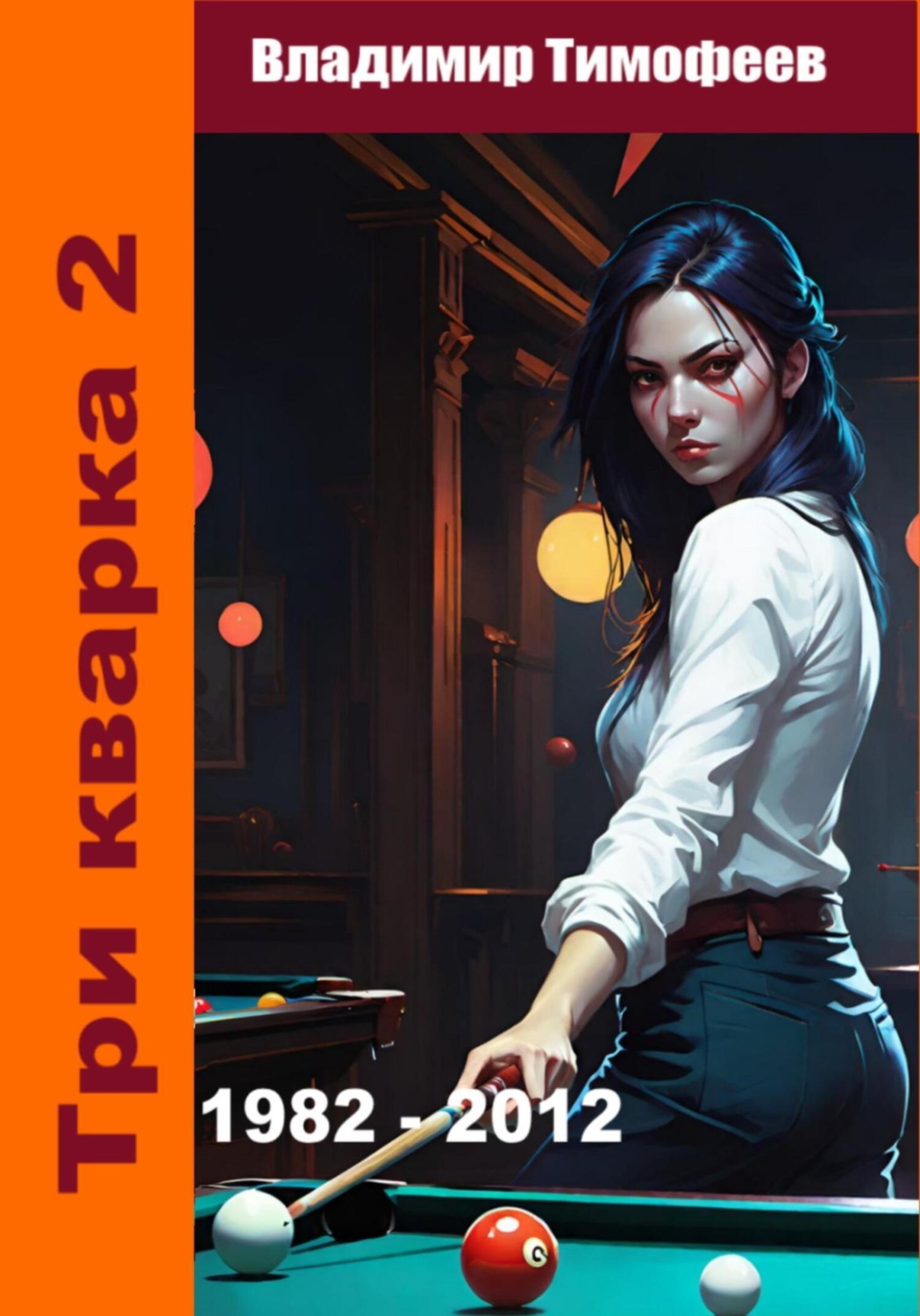 Обложка книги «Три кварка 2 (1982-2012). Правила отбора»