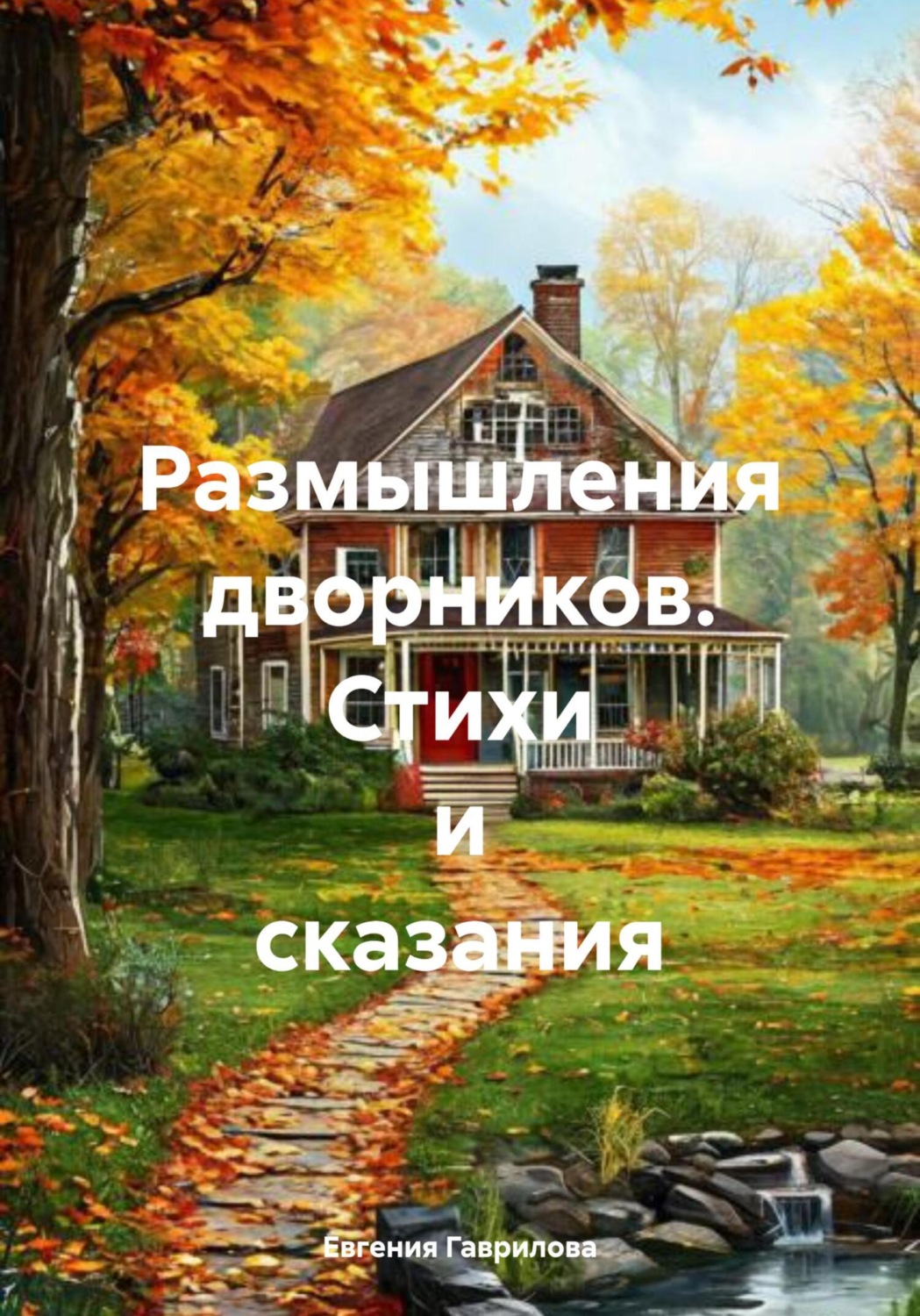 Обложка книги «Размышления дворников. Стихи и сказания»