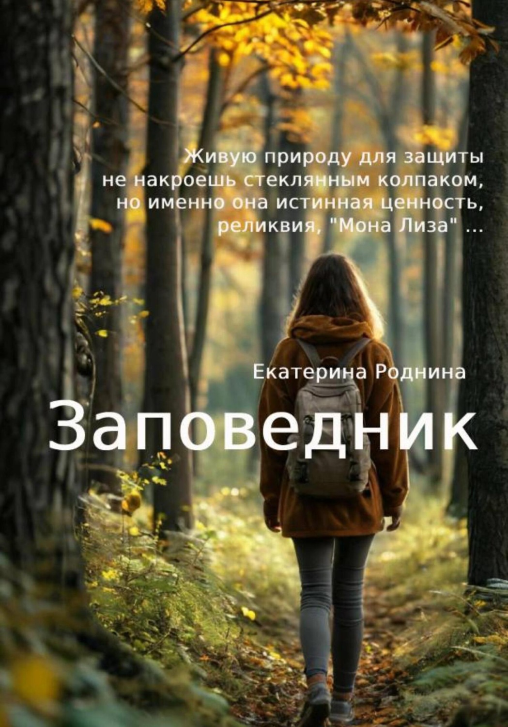 Обложка книги «Заповедник»