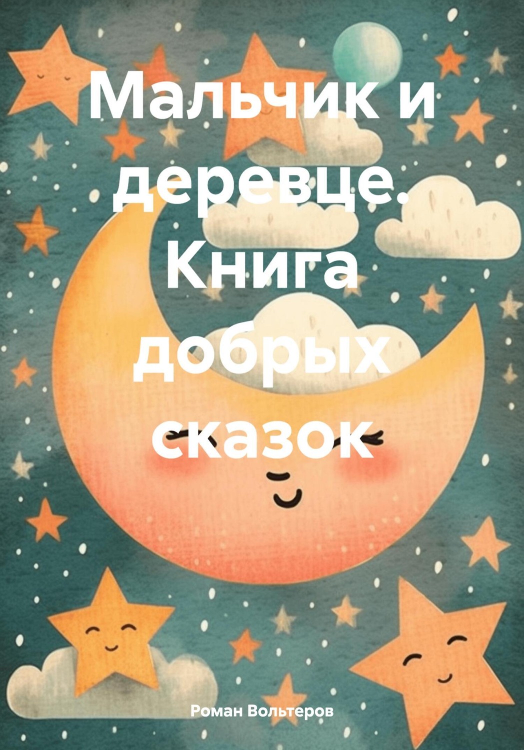 Обложка книги «Мальчик и деревце. Книга добрых сказок»