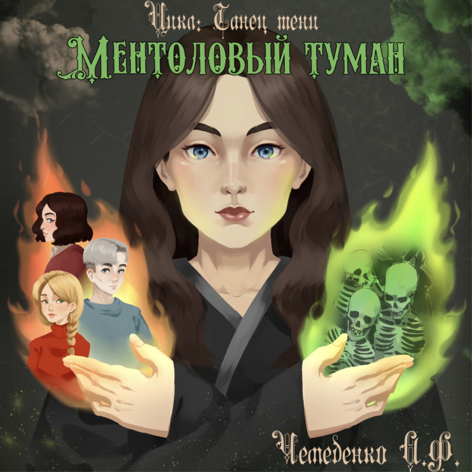 Обложка книги «Ментоловый туман»