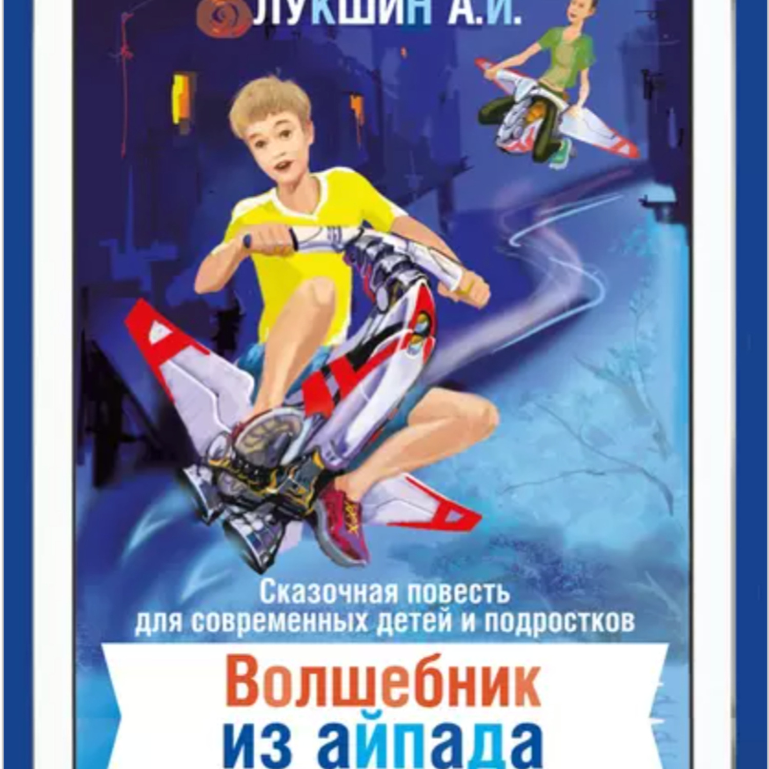 Обложка книги «Волшебник из Айпада»