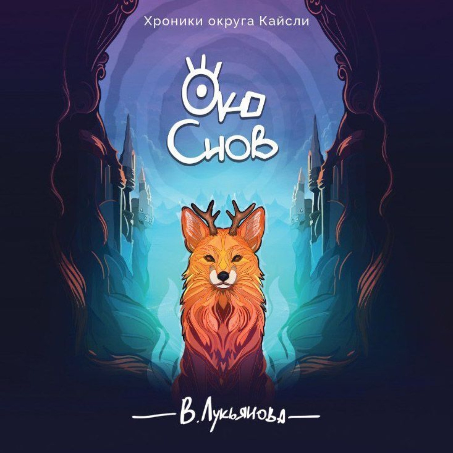 Обложка книги «Око снов»