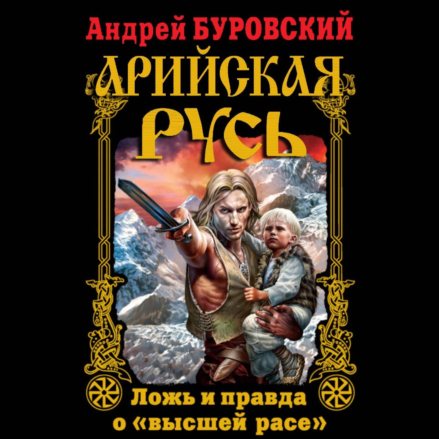 Обложка книги «Арийская Русь. Ложь и правда о «высшей расе»»