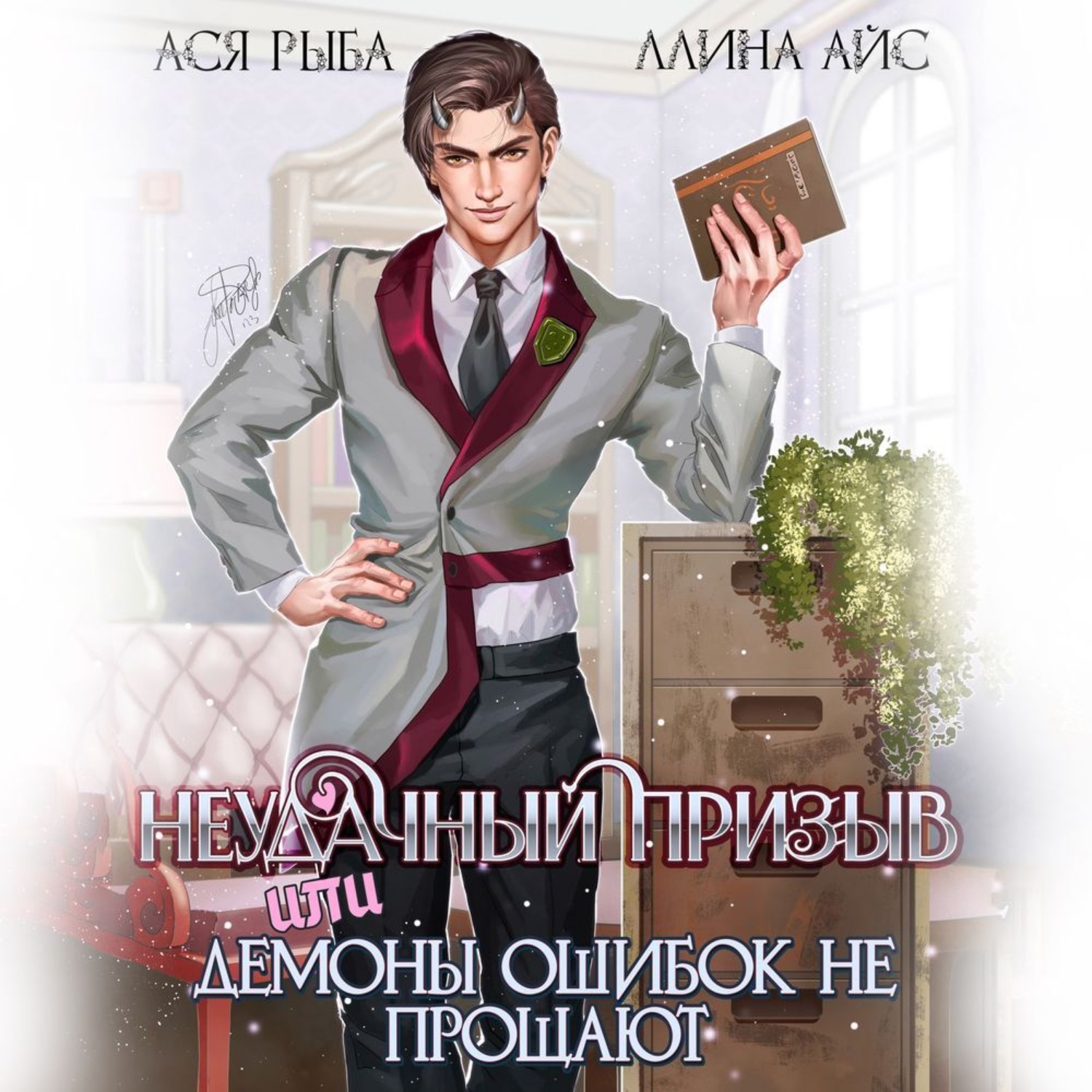 Обложка книги «Неудачный призыв, или Демоны ошибок не прощают»