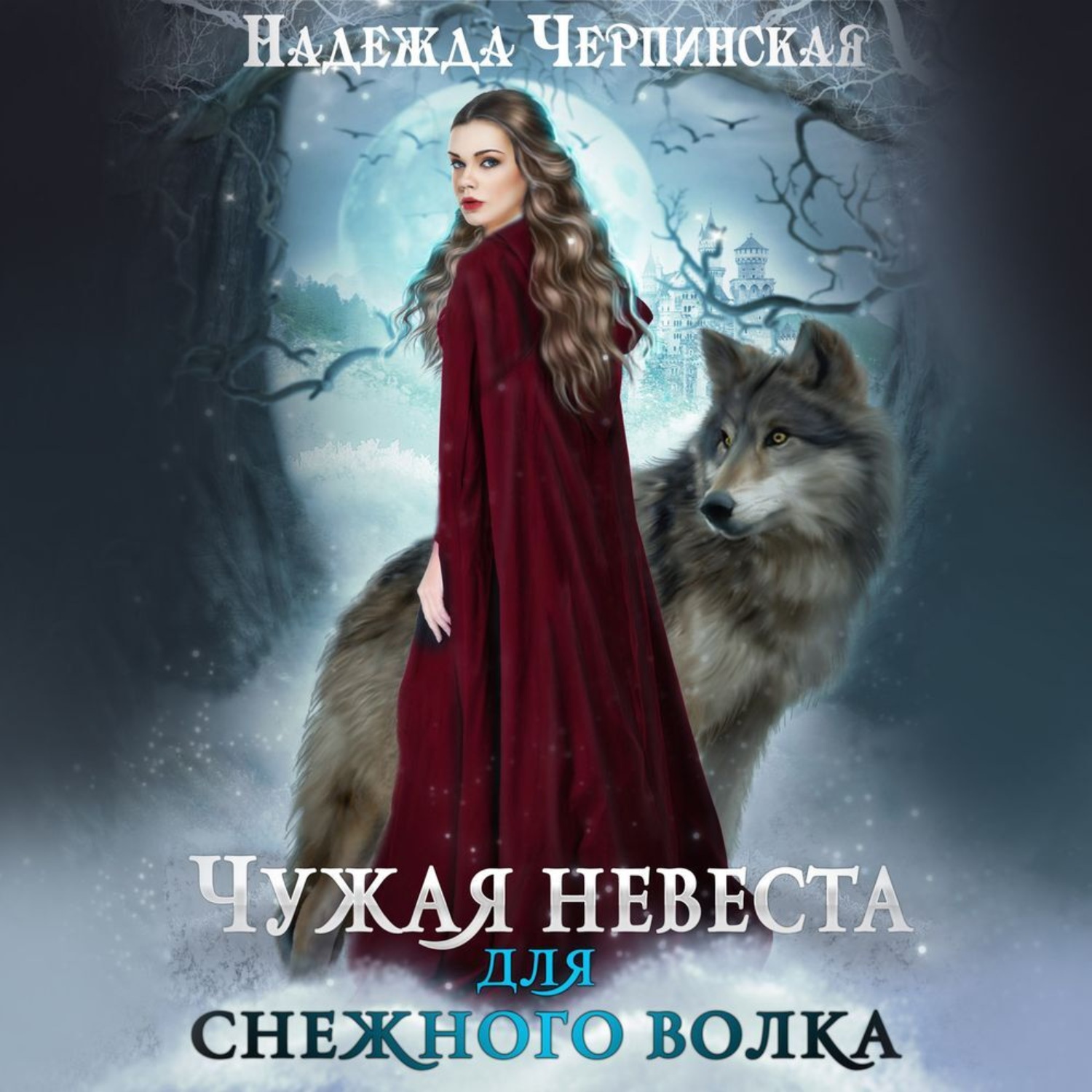 Обложка книги «Чужая невеста для Снежного волка»
