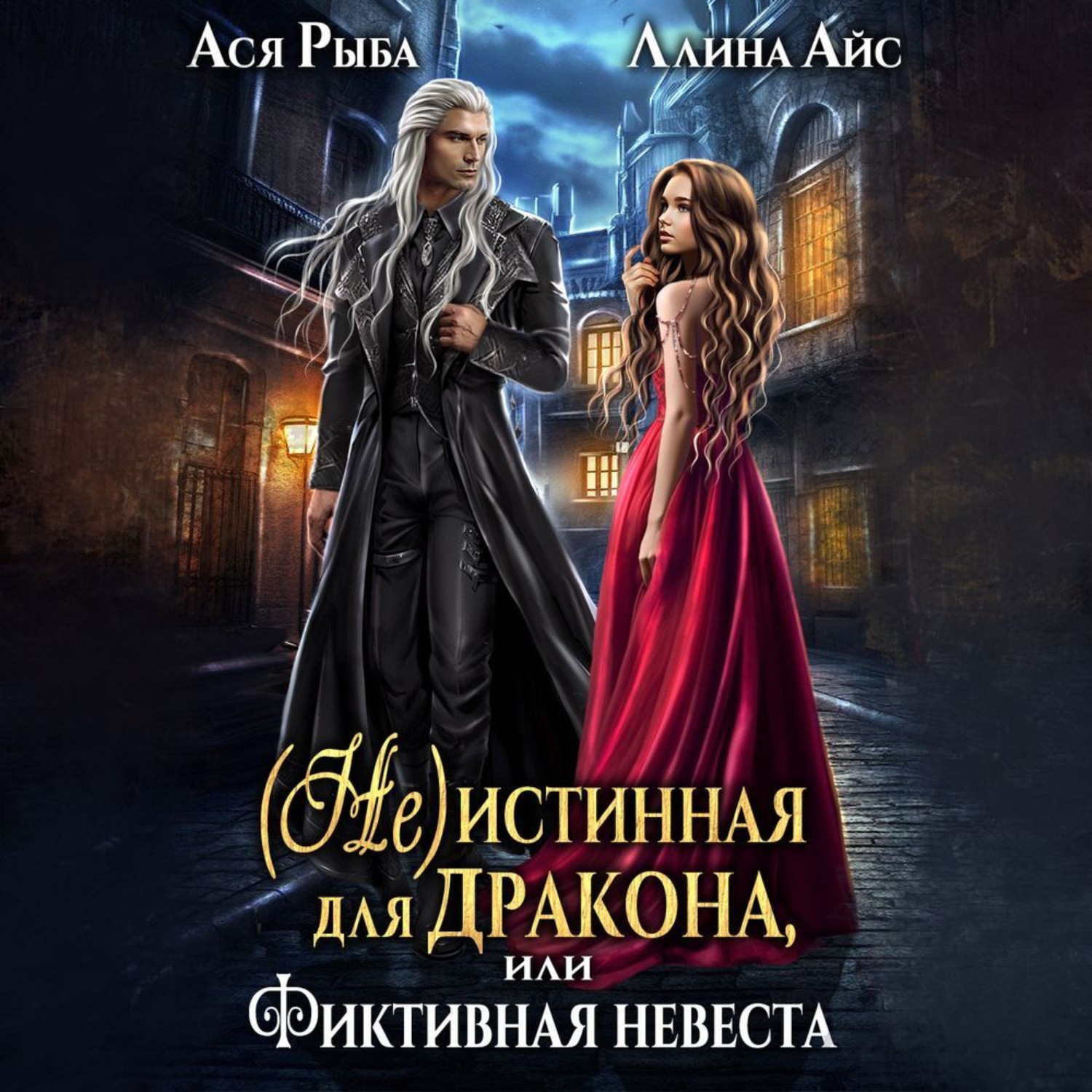 Обложка книги «(Не) истинная для дракона, или фиктивная невеста»
