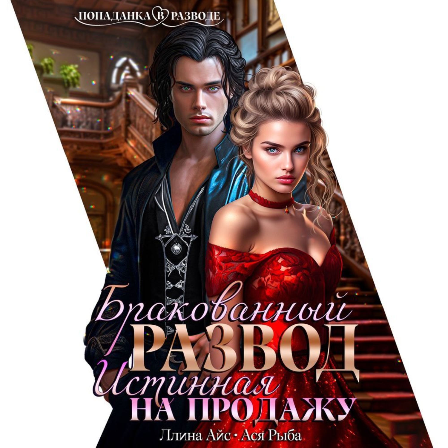 Обложка книги «Бракованный развод. Истинная на продажу»