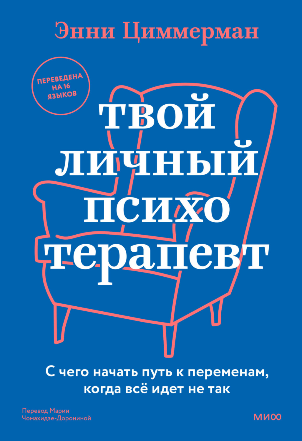 Обложка книги «Твой личный психотерапевт. С чего начать путь к переменам, когда все идет не так»