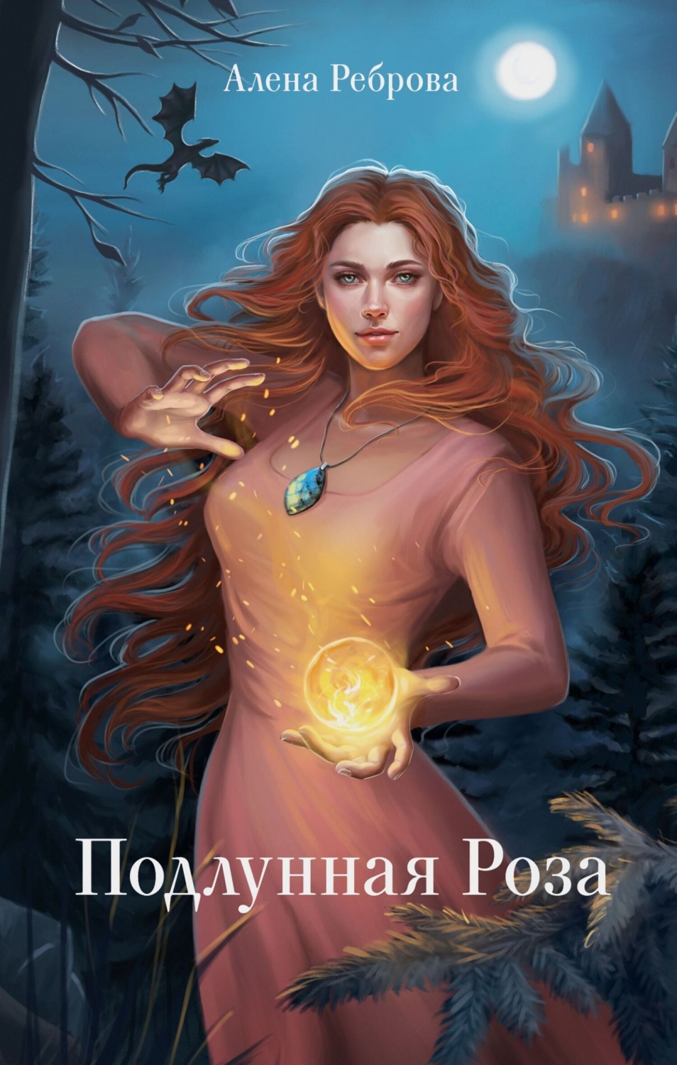 Обложка книги «Подлунная Роза»
