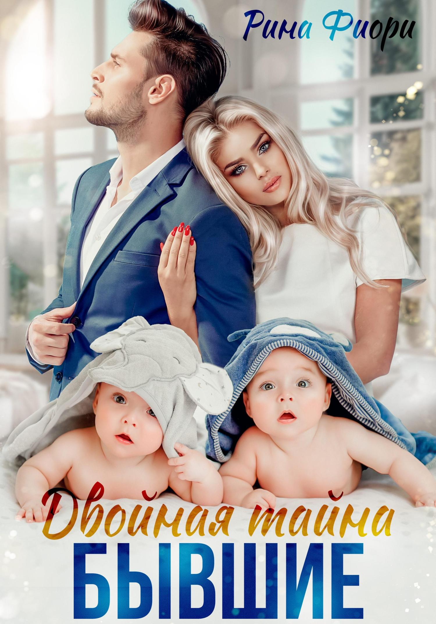 Обложка книги «Двойная тайна. Бывшие»