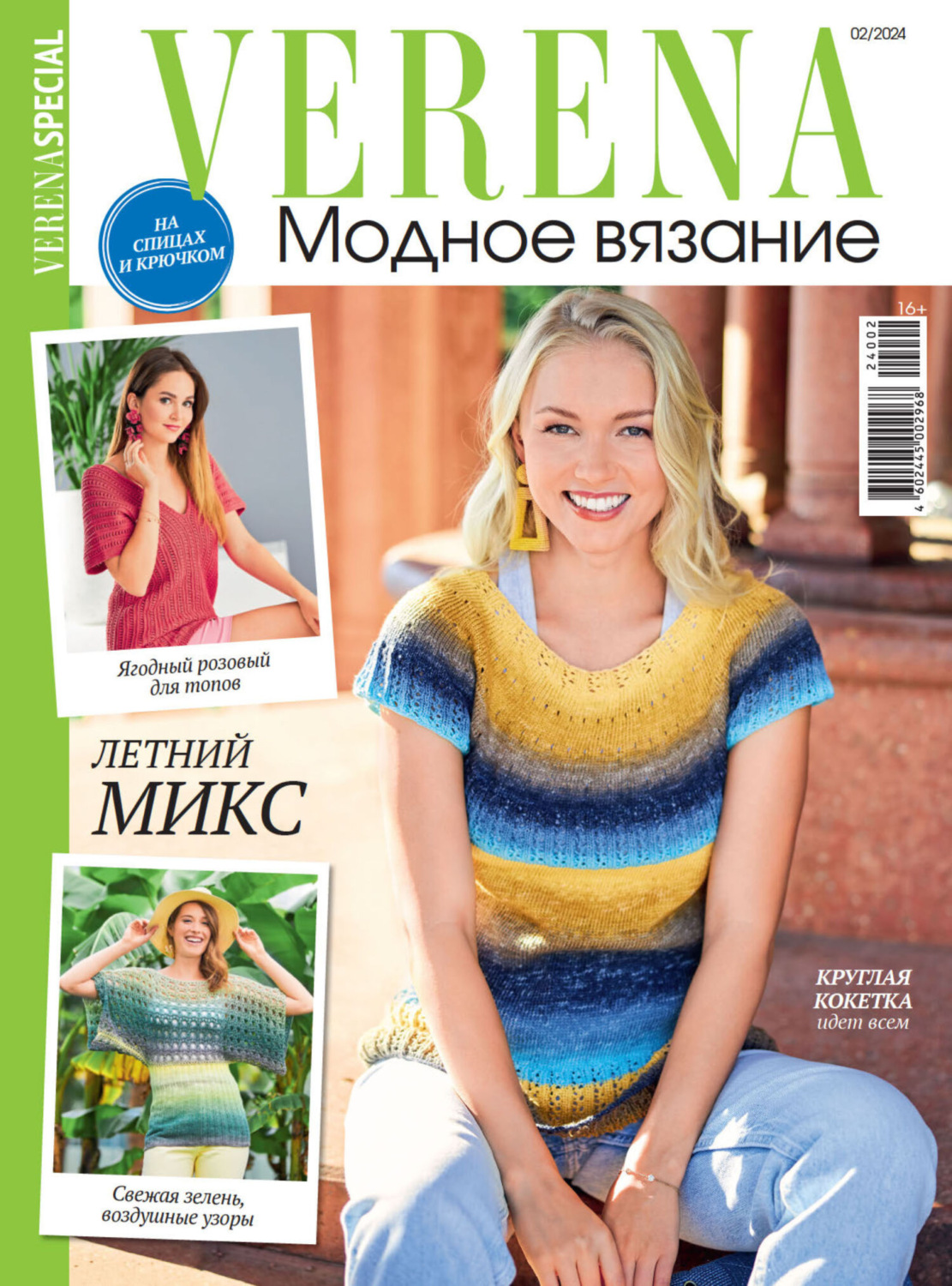Обложка книги «Verena. Модное вязание. Специальный выпуск. №2/2024»
