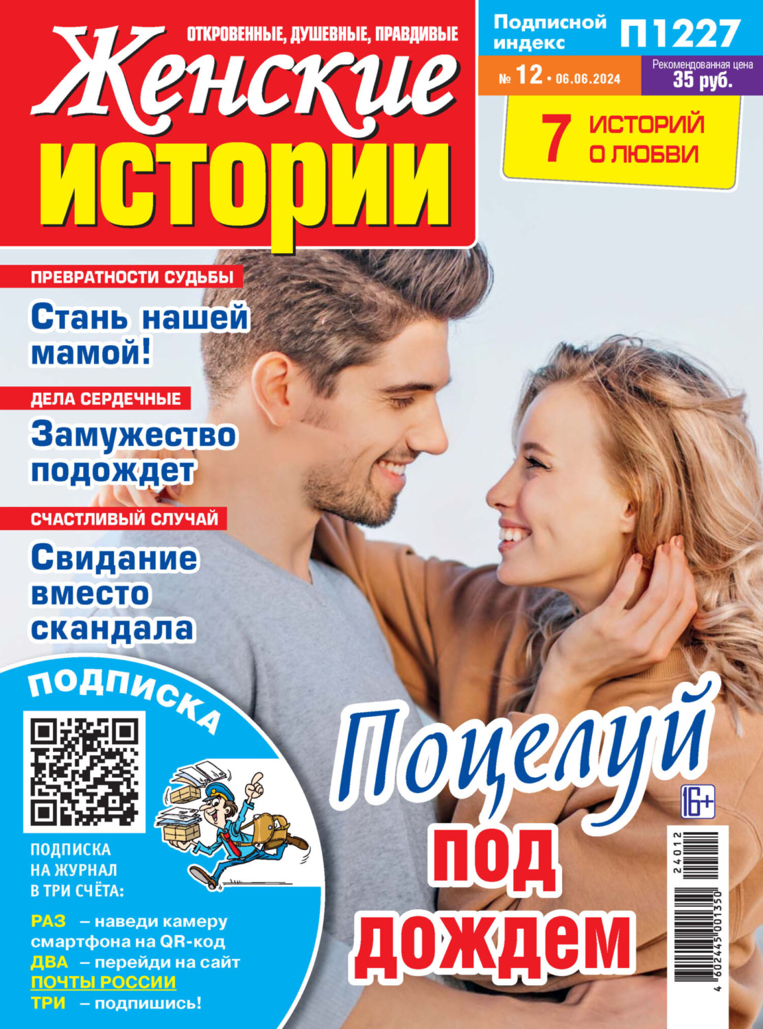 Обложка книги «Женские истории №12/2024»