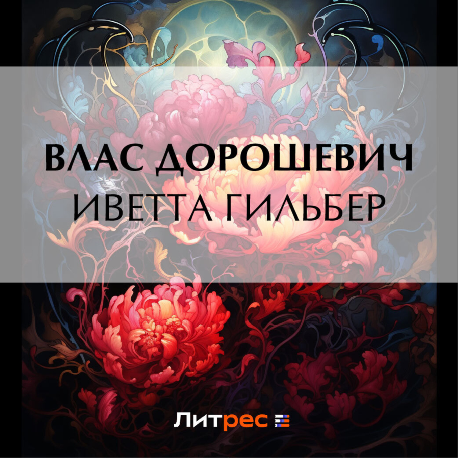 Обложка книги «Иветта Гильбер»