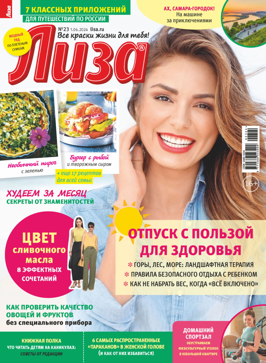 Обложка книги «Журнал «Лиза» №23/2024»
