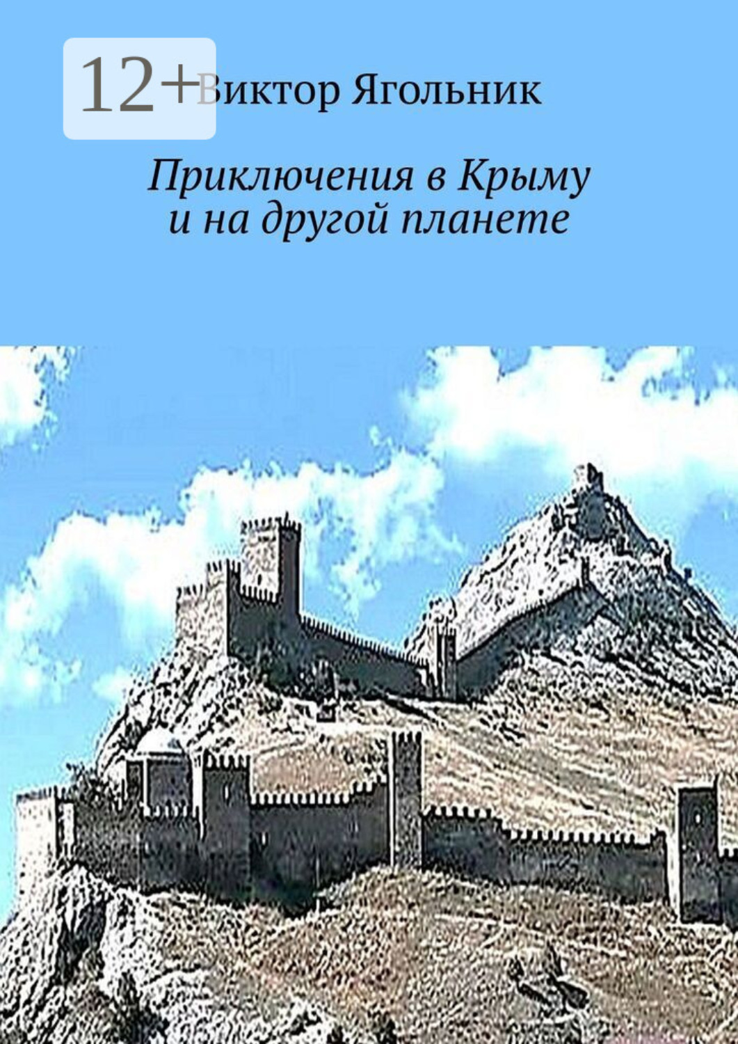 Обложка книги «Приключения в Крыму и на другой планете»