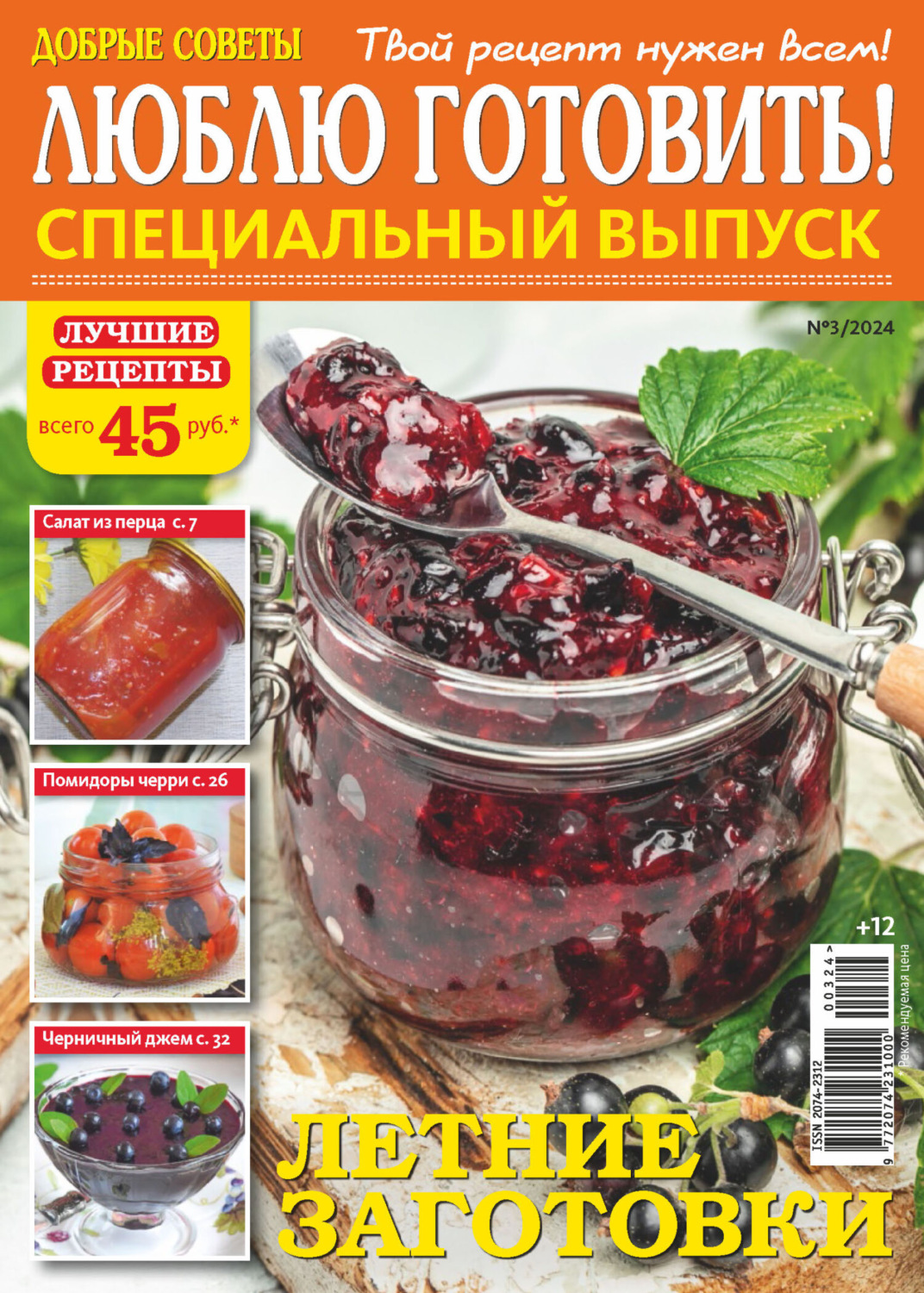 Обложка книги «Люблю готовить! Спецвыпуск. №3/2024»
