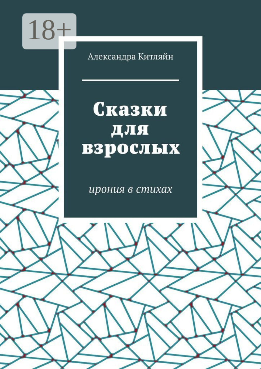 Обложка книги «Сказки для взрослых. Ирония в стихах»