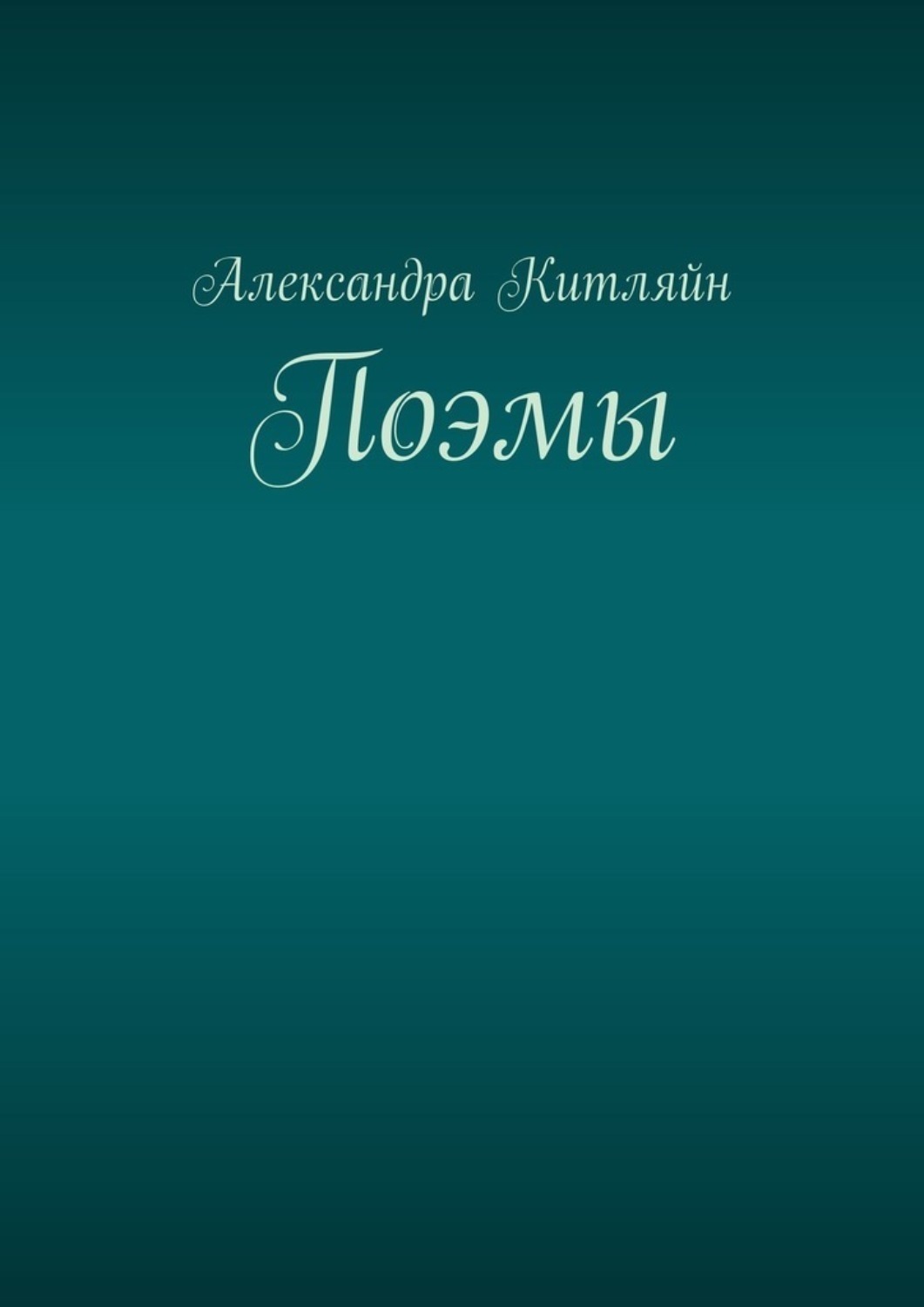 Обложка книги «Поэмы»