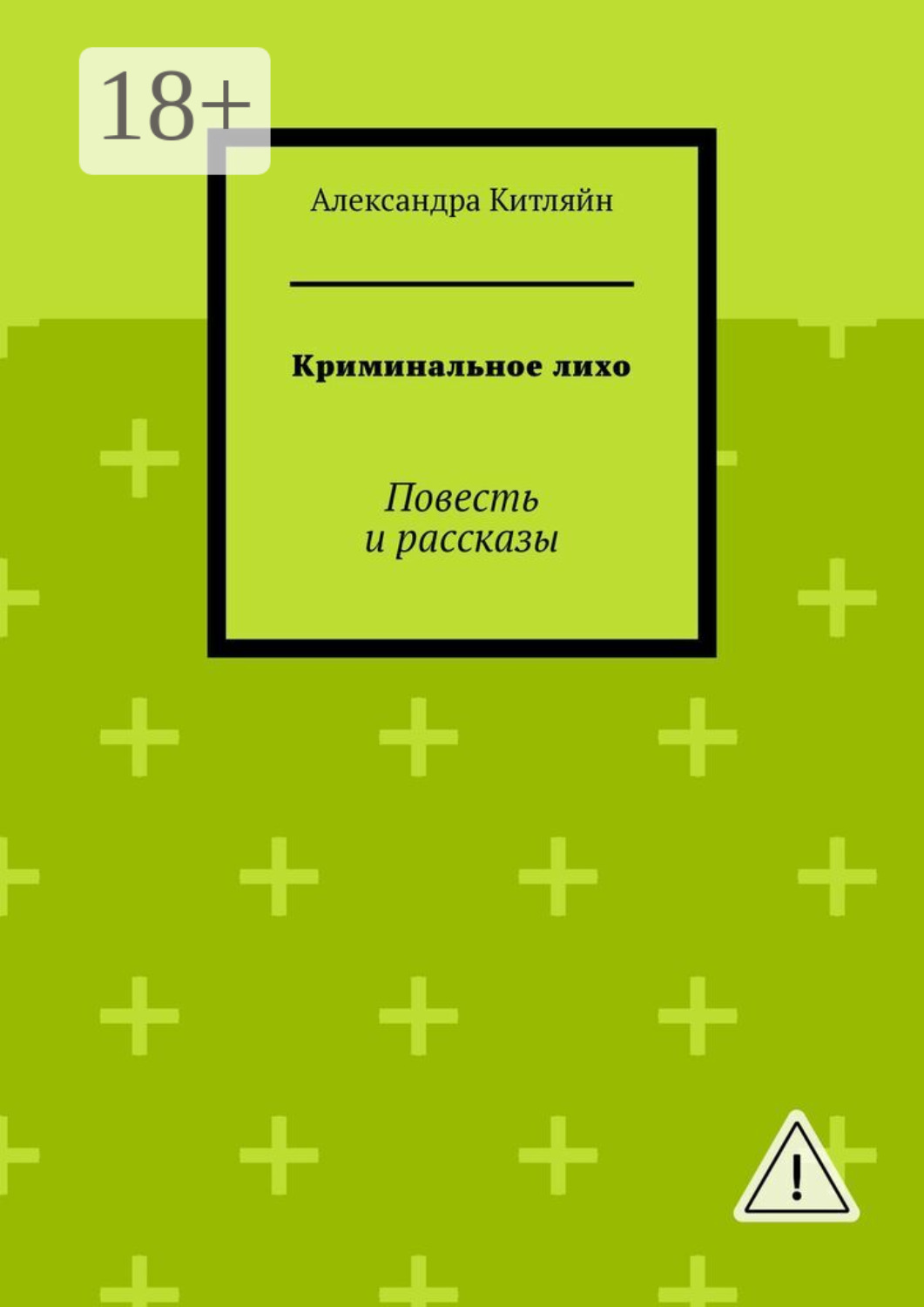 Обложка книги «Криминальное лихо. Повесть и рассказы»