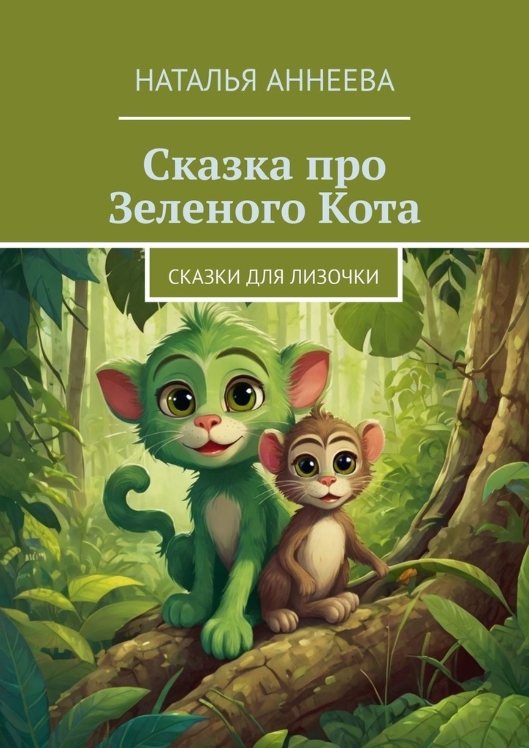 Обложка книги «Сказка про Зеленого Кота. Сказки для Лизочки»