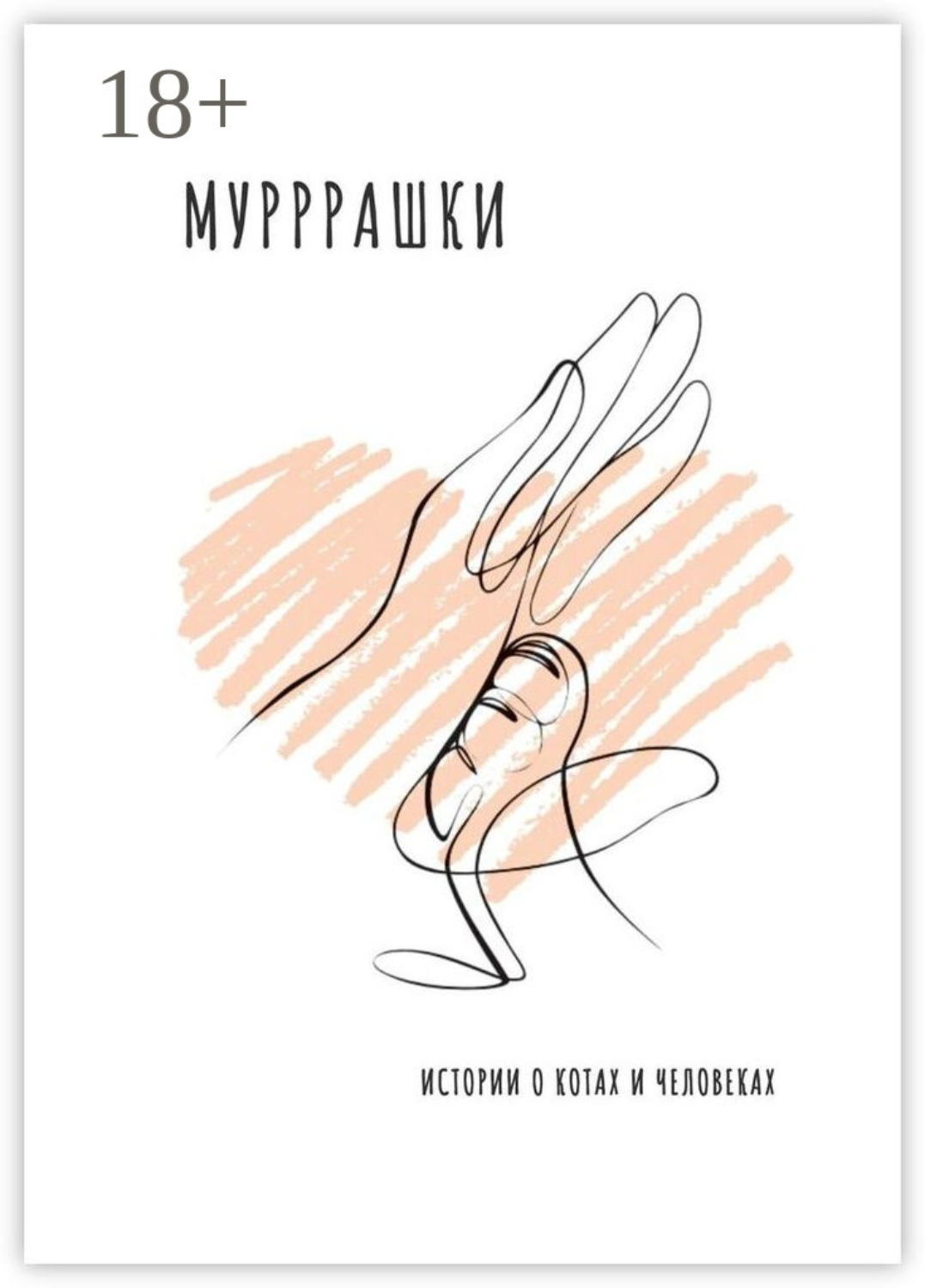 Обложка книги «Мурррашки. Истории о котах и человеках»