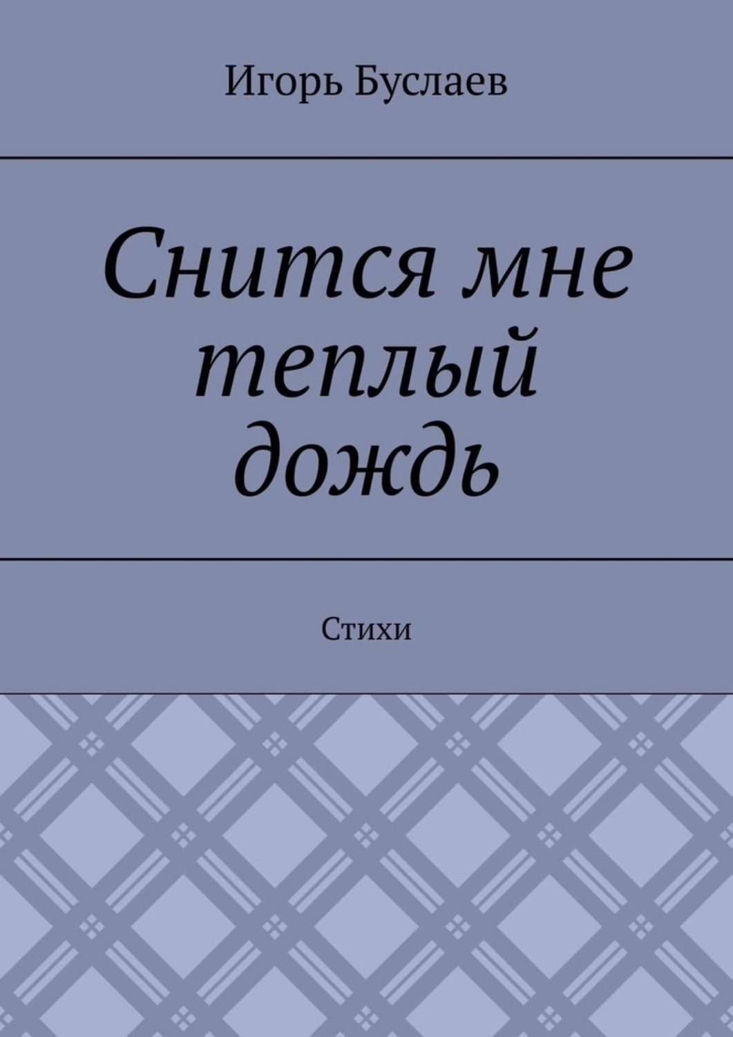 Обложка книги «Снится мне теплый дождь. Стихи»