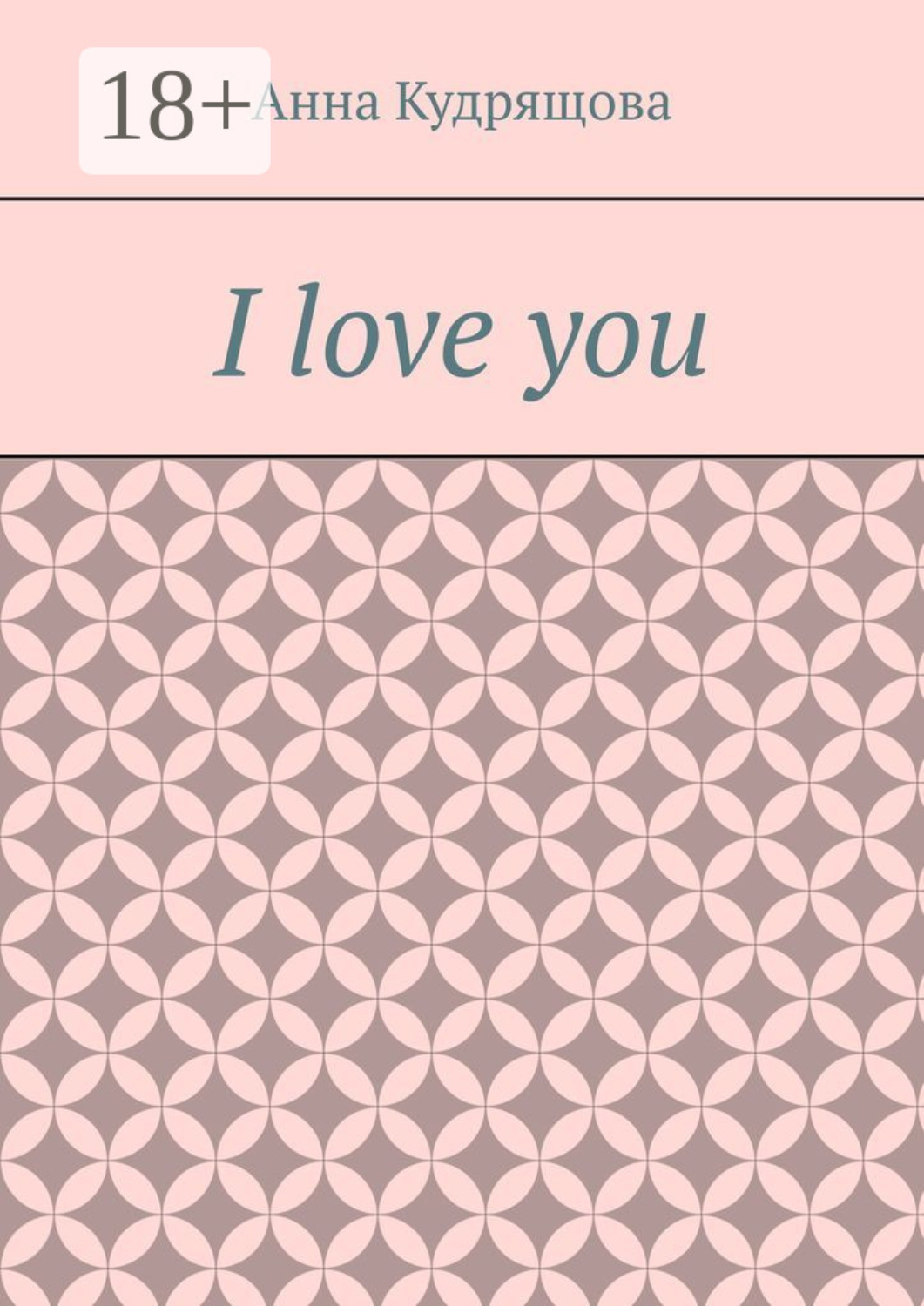 Обложка книги «I love you»