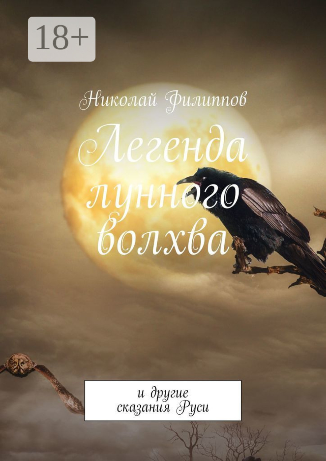 Обложка книги «Легенда лунного волхва. И другие сказания Руси»