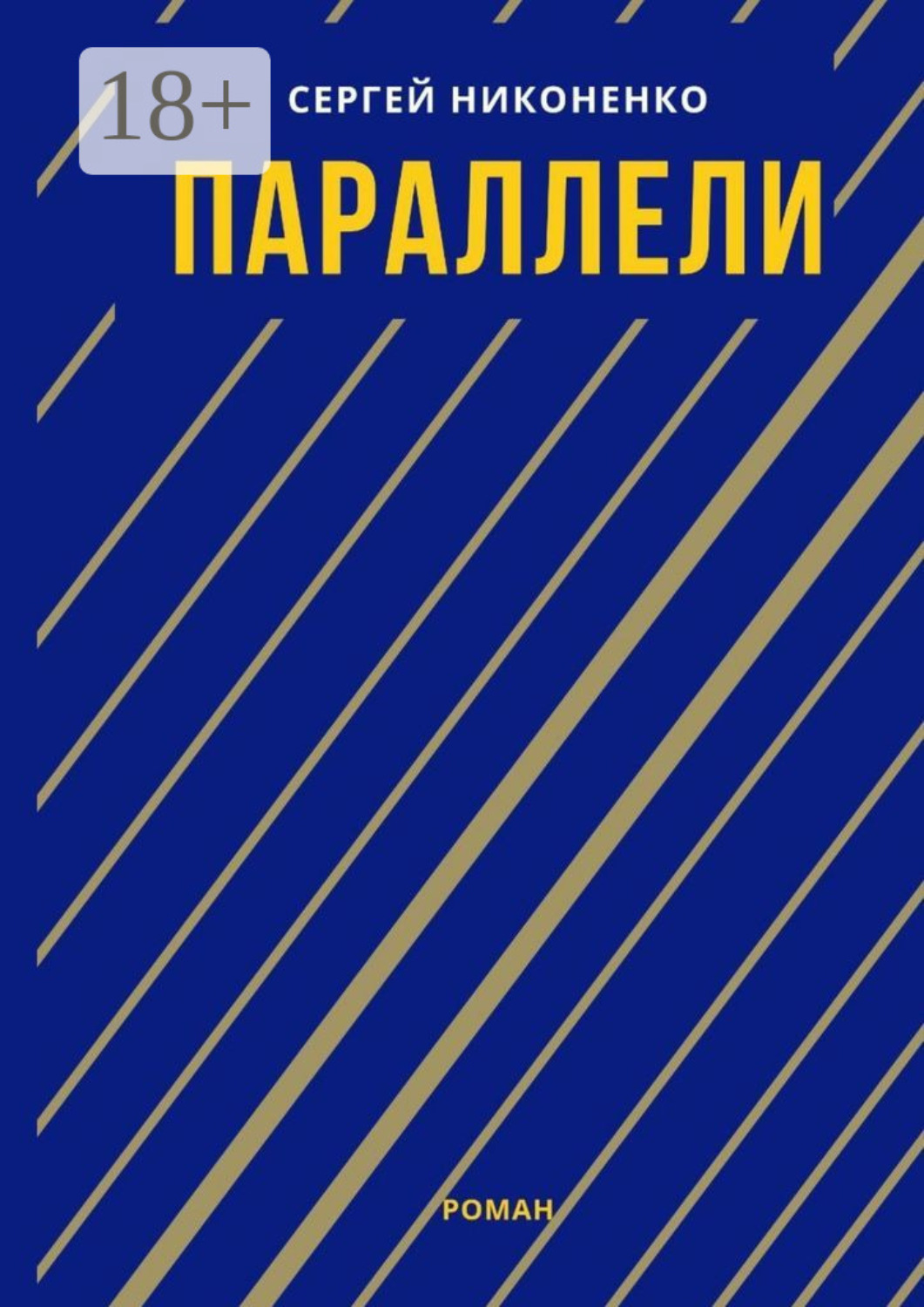 Обложка книги «Параллели»