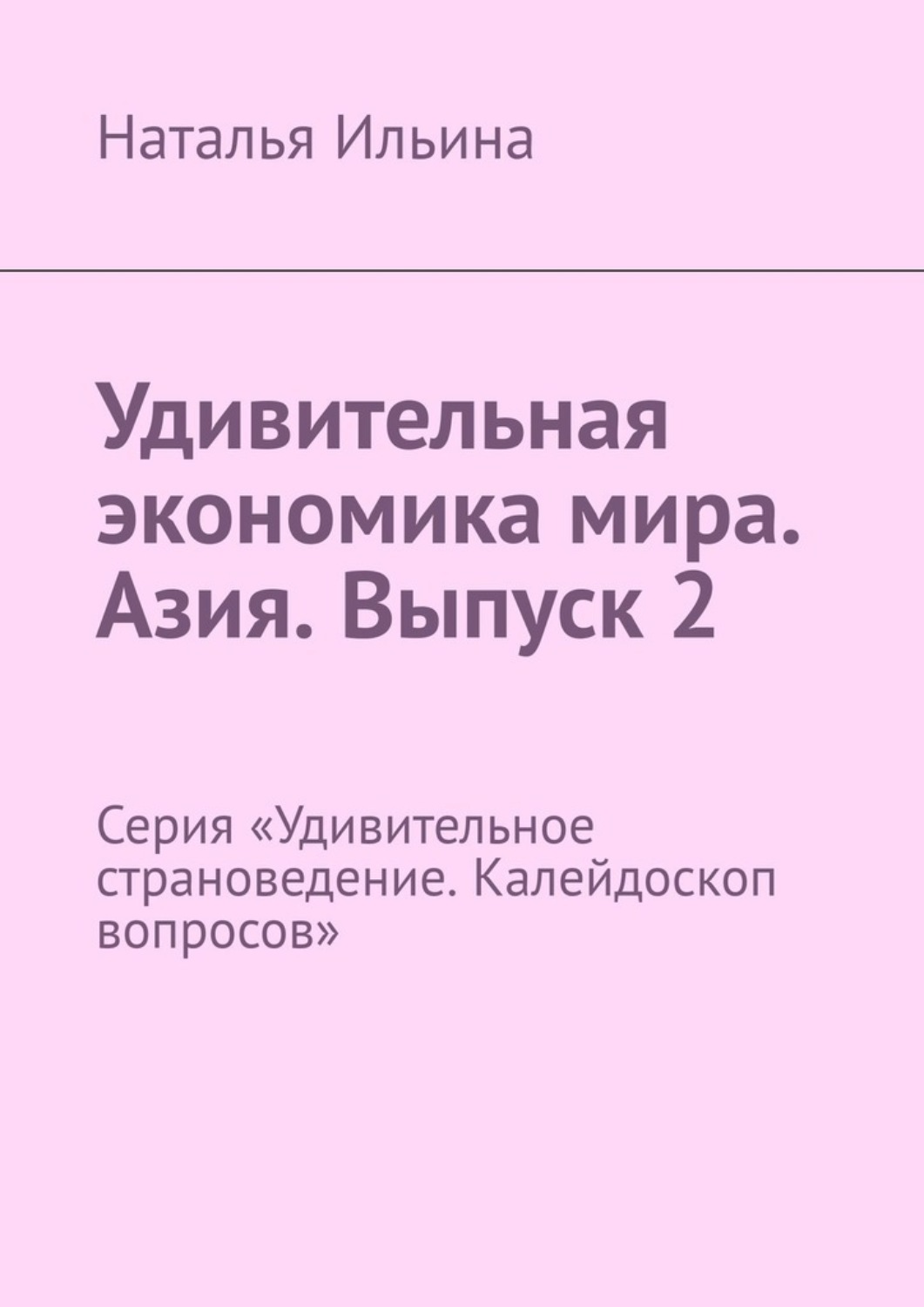 Обложка книги «Удивительная экономика мира. Азия. Выпуск 2. Серия «Удивительное страноведение. Калейдоскоп вопросов»»