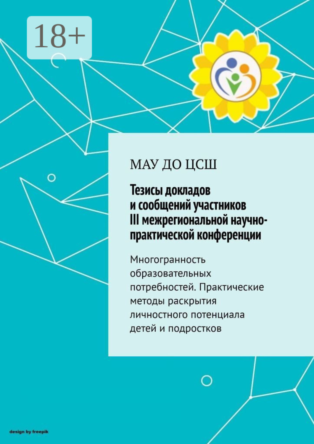 Обложка книги «Тезисы докладов и сообщений участников III межрегиональной практической конференции»