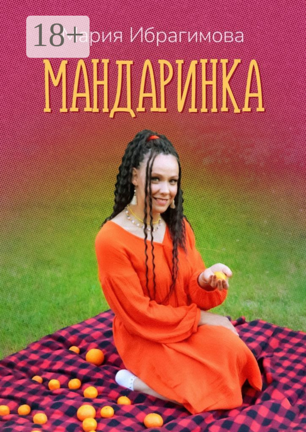 Обложка книги «Мандаринка. Авторские стихи о родине, о любви, о людях!»