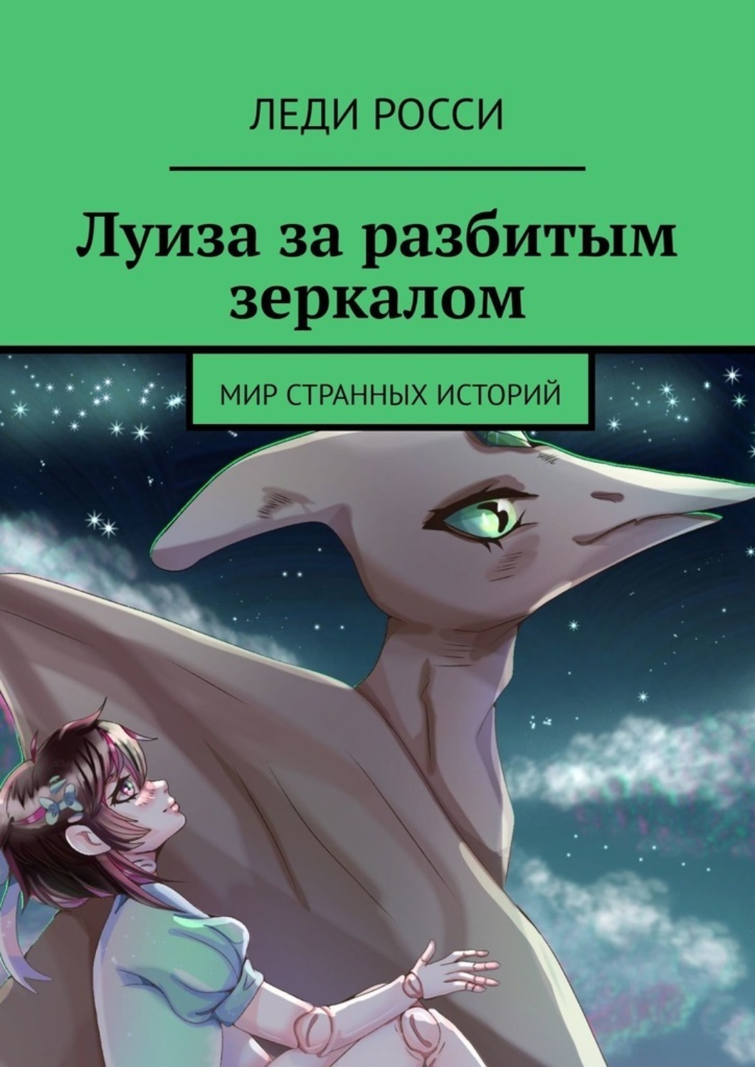 Обложка книги «Луиза за разбитым зеркалом. Мир странных историй»