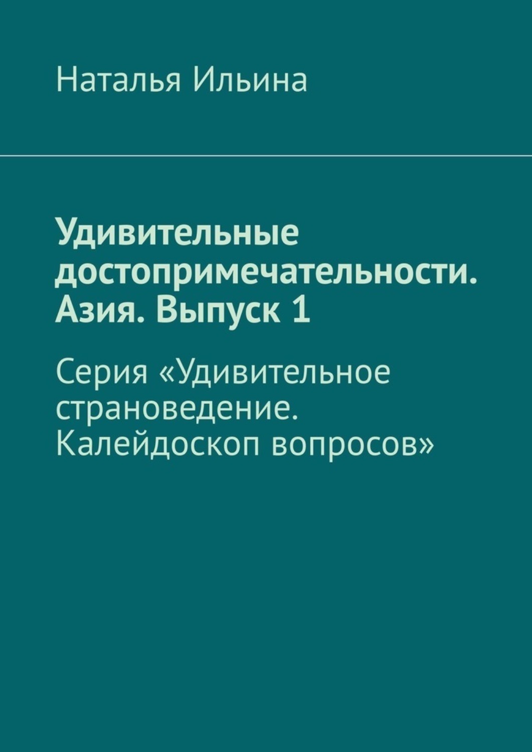 Обложка книги «Удивительные достопримечательности. Азия. Выпуск 1. Серия «Удивительное страноведение. Калейдоскоп вопросов»»