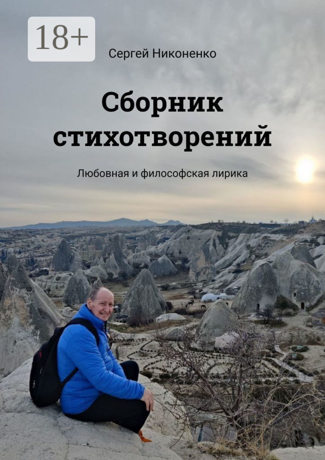 Обложка книги «Сборник стихотворений. Любовная и философская лирика»
