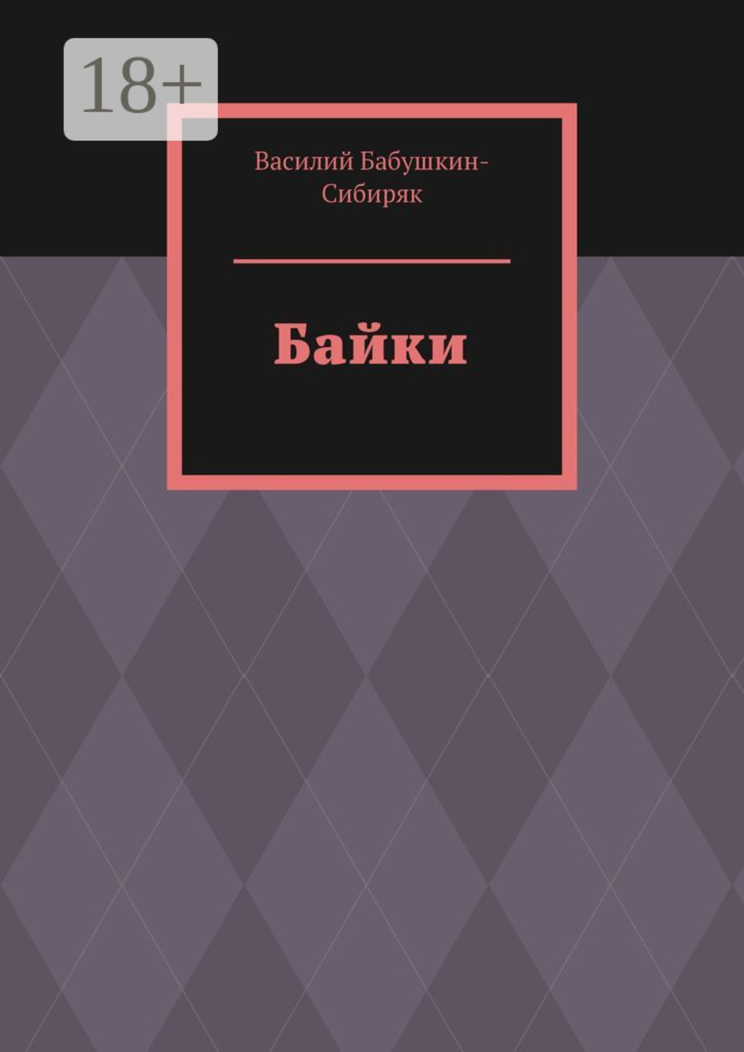 Обложка книги «Байки»